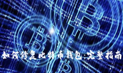 如何修复比特币钱包：完整指南