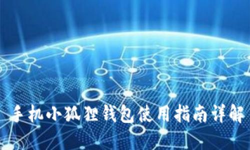 手机小狐狸钱包使用指南详解