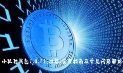 小狐狸钱包1.0.11：功能、