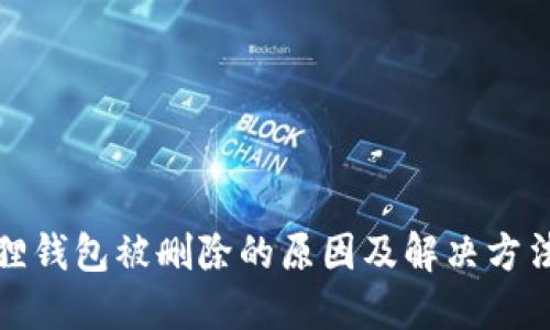小狐狸钱包被删除的原因及解决方法详解