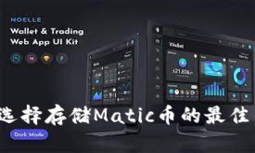 如何选择存储Matic币的最佳钱包？