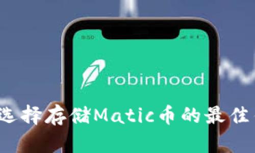 如何选择存储Matic币的最佳钱包？