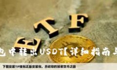 如何从波场钱包中转出U