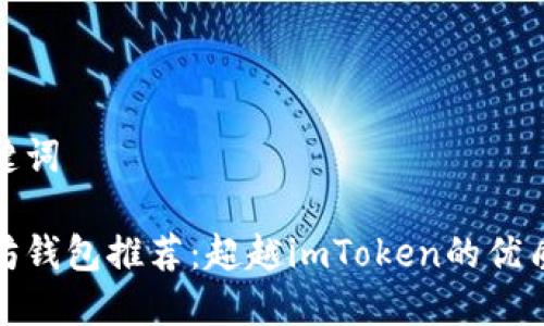 和关键词

以太坊钱包推荐：超越imToken的优质选择