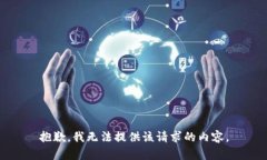 抱歉，我无法提供该请求