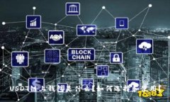 USDT链上钱包是什么？如何