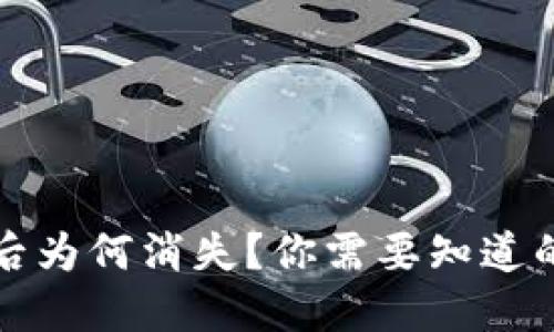 小狐狸钱包提币后为何消失?你需要知道的原因与处理方法