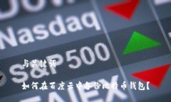 与关键词如何在百度云中