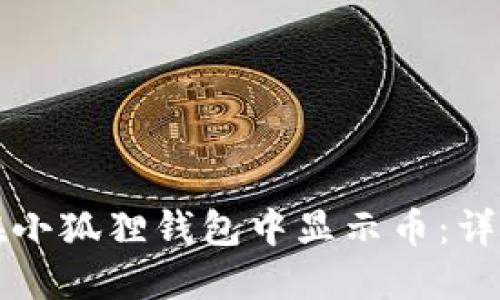 如何在小狐狸钱包中显示币:详细指南