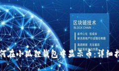 如何在小狐狸钱包中显示