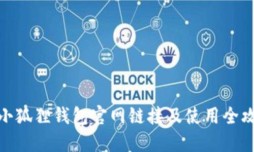 : 小狐狸钱包官网链接及使用全攻略