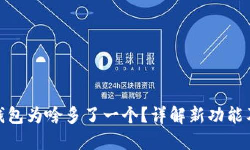 小狐狸钱包为啥多了一个？详解新功能及其影响