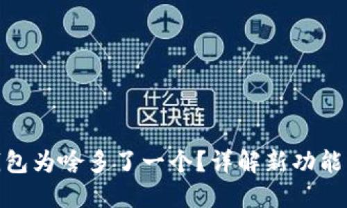 小狐狸钱包为啥多了一个？详解新功能及其影响