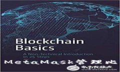 如何使用MetaMask管理比特币