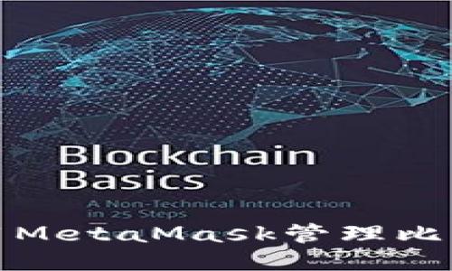 如何使用MetaMask管理比特币钱包