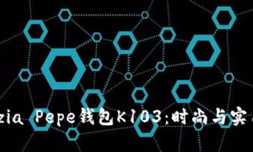 探索Patrizia Pepe钱包K103：时尚与实用完美结合