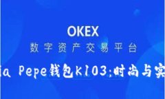 探索Patrizia Pepe钱包K103：时