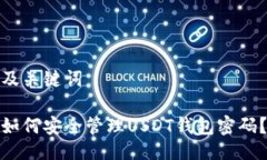 及关键词如何安全管理U