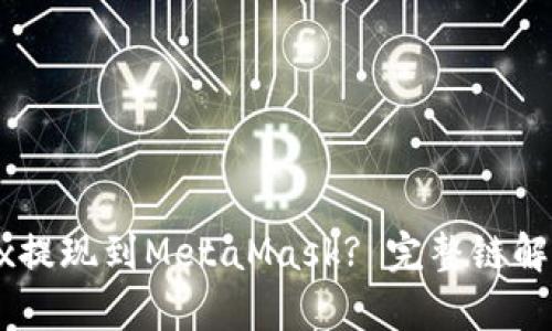 : 如何将OKEx提现到MetaMask? 完整链解析与操作指南