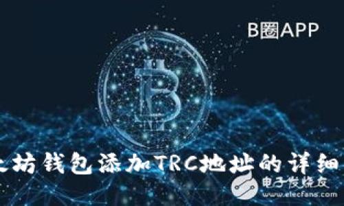 以太坊钱包添加TRC地址的详细指南