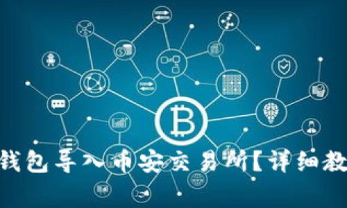如何将MetaMask钱包导入币安交易所?详细教程与常见问题解答