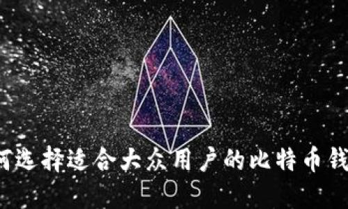 如何选择适合大众用户的比特币钱包？