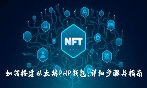 如何搭建以太坊PHP钱包:详细步骤与指南