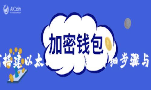 如何搭建以太坊PHP钱包:详细步骤与指南