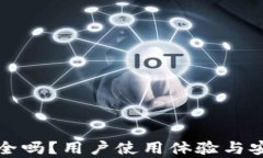 小狐狸钱包安全吗？用户