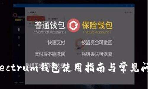LTC Electrum钱包使用指南与常见问题解析