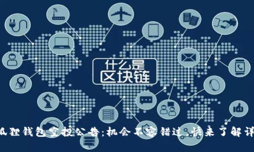 小狐狸钱包空投公告：机会不容错过，快来了解详情！