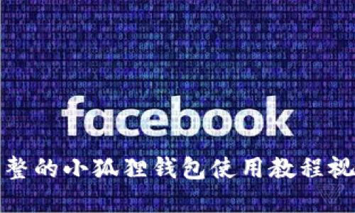 完整的小狐狸钱包使用教程视频