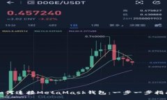 如何连接MetaMask钱包：一步