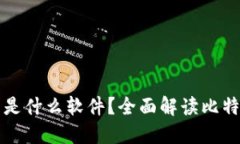 比特币钱包是什么软件？