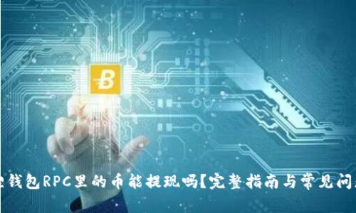 小狐狸钱包RPC里的币能提现吗?完整指南与常见问题解析