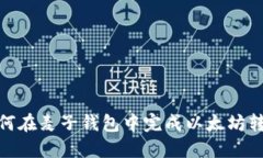 如何在麦子钱包中完成以