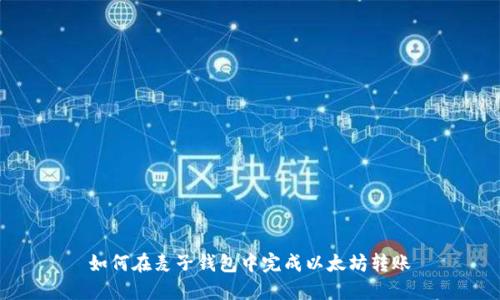如何在麦子钱包中完成以太坊转账