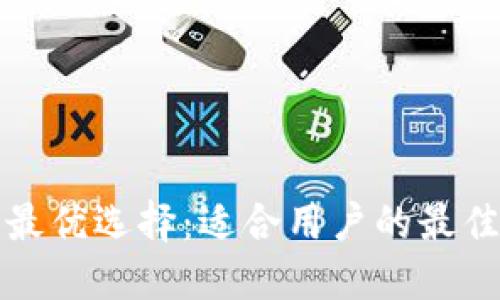 挖以太坊最优选择：适合用户的最佳钱包推荐