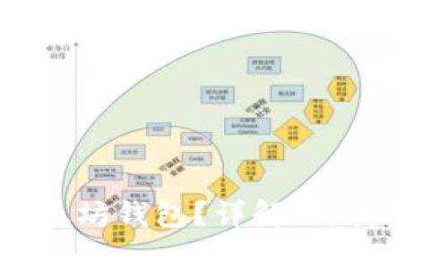 什么是以太坊钱包？详解、种类及使用方法