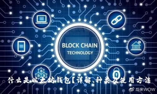 什么是以太坊钱包？详解、种类及使用方法