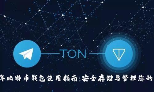2013年比特币钱包使用指南：安全存储与管理您的比特币