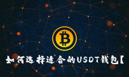 如何选择适合的USDT钱包？