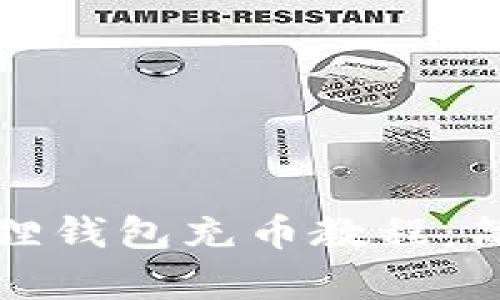 如何给小狐狸钱包充币教程：简单步骤解析