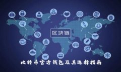 比特币官方钱包及其选择