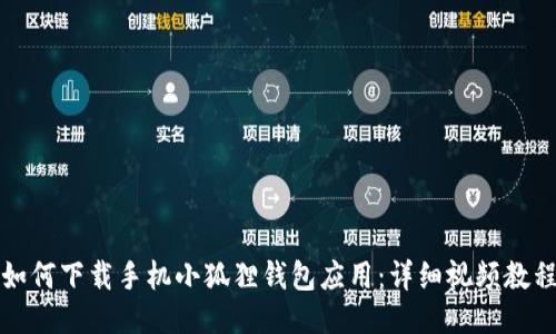 如何下载手机小狐狸钱包应用：详细视频教程