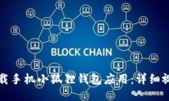 如何下载手机小狐狸钱包
