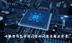 小狐狸钱包卡慢闪退的问