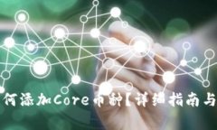 小狐狸钱包如何添加Core币