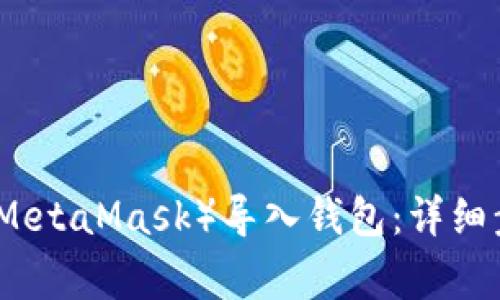 如何将小狐狸(MetaMask)导入钱包:详细步骤和常见问题