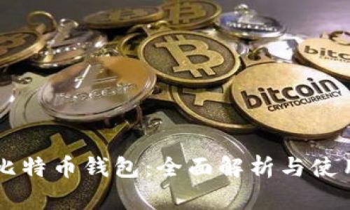 白话比特币钱包：全面解析与使用指南